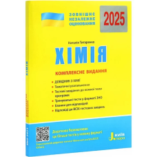 Книга ЗНО 2025 Хімія. Комплексне видання. Титаренко Н. Літера (9789669451811) (українською)