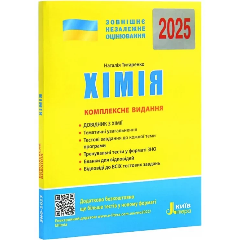 Книга ЗНО 2025 Хімія. Комплексне видання. Титаренко Н. Літера (9789669451811) (українською)