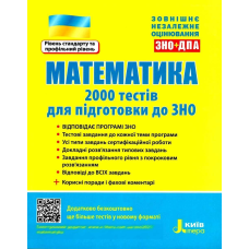 ЗНО: Математика. 2000 тестів для підготовки до ЗНО