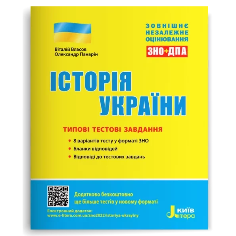 ЗНО Типові тестові завдання Історія України / Власов В.С., Панарін О.Є (9789669451958) (українською)