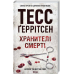 Тесс Геррітсен Комплект із 4-х книг (Смертниці, Мефісто, Хранителі смерті, Убивчий холод). Ріццолі та Айлс
