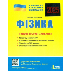 ЗНО 2025 Фізика. Типові тестові завдання / Альошина М. Літера (9789669451750) (українською)