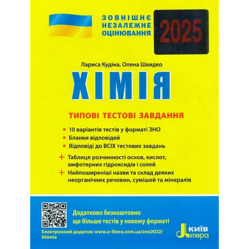 ЗНО 2025 Хімія. Типові тестові завдання/ Кудіна Л. Літера (9789669451828) (українською)