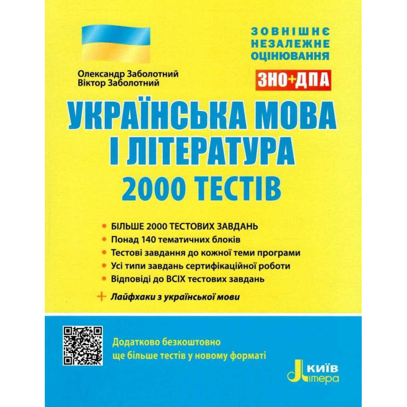 ЗНО: Українська мова та література. 2000 тестів для підготовки до ЗНО