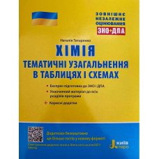 ЗНО: Хімія. Тематичне узагальнення в таблицях і схемах
