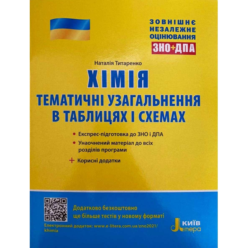 ЗНО: Хімія. Тематичне узагальнення в таблицях і схемах