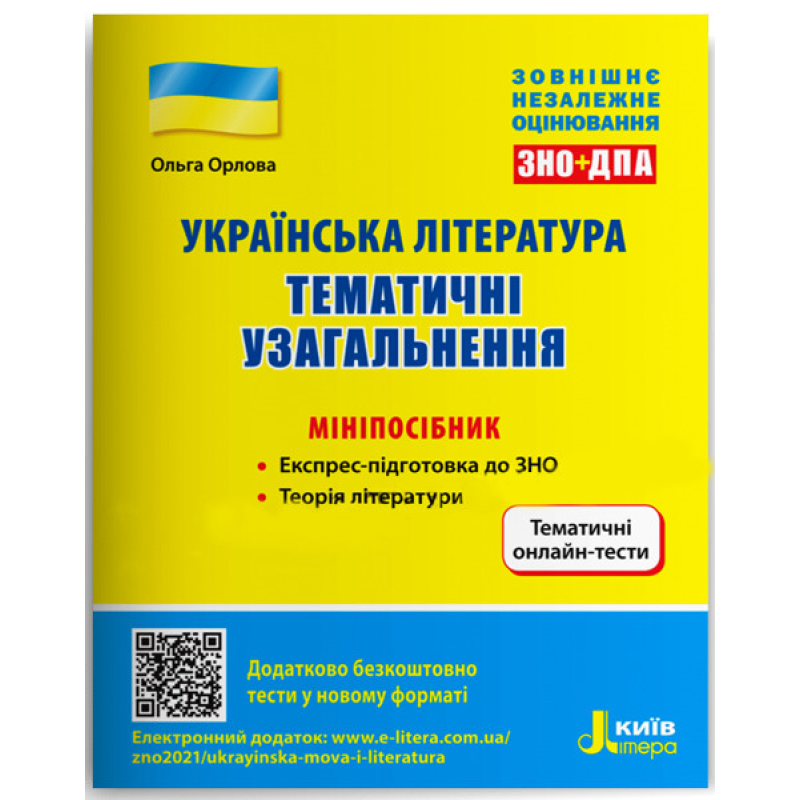 ЗНО: Українська література. Тематичні узагальнення: мініпосібник