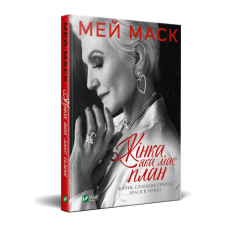 Книга Жінка, яка має план. Життя, сповнене пригод, краси й успіху