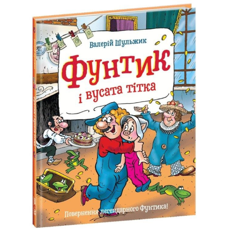 Книга для дітей Фунтик і вусата тітка
