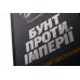 Книга Бунт проти імперії: українські шістдесятники / Родомир Мокрик (українською)