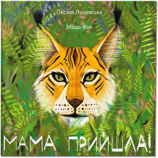 Книга для дітей Мама прийшла