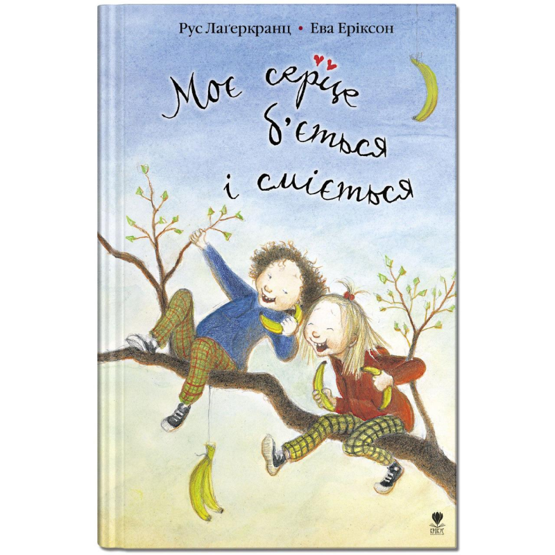 Книга для дітей Моє серце б“ється і сміється