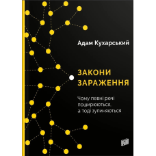 Книга Закони зараження. Чому певні речі поширюються, а тоді зупиняються