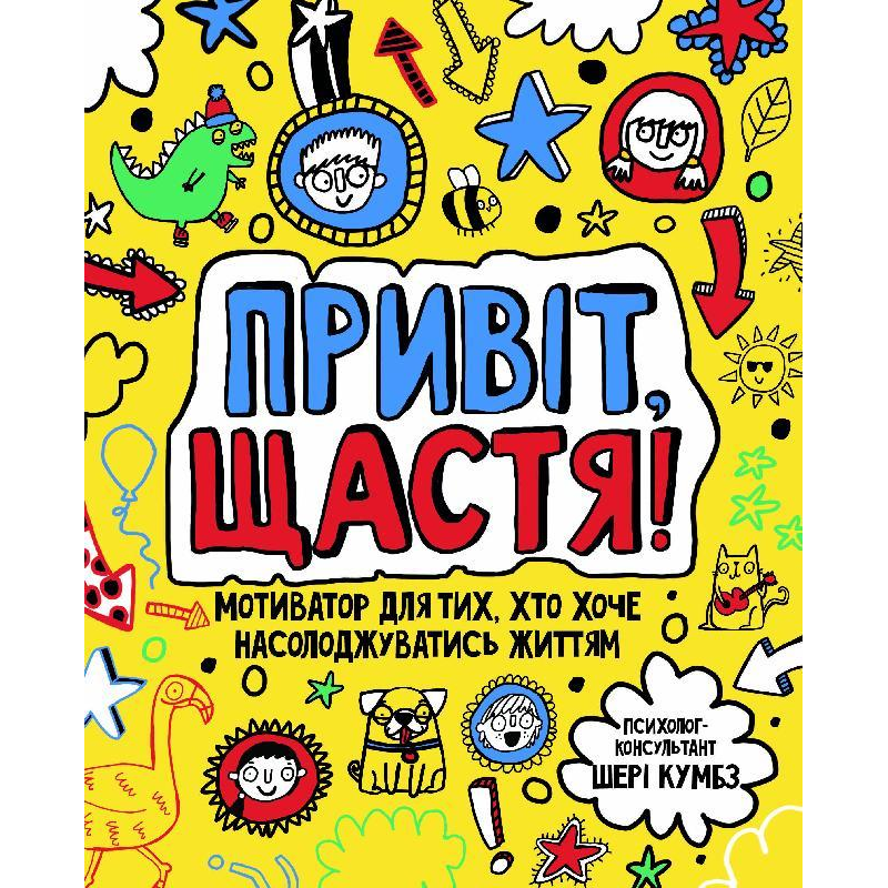 Книга для дітей Привіт, щастя! Мотиватор для тих, хто хоче насолоджуватися життям
