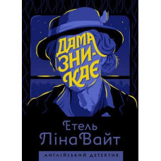 Книга Дама зникає