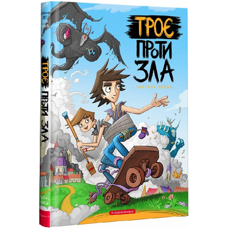Комікс Троє проти зла. Частина 1. Ярослав Світ (українською)