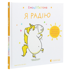 Книга Емоції Гастона. Я радію / Орелі Ш’єн Шо Шін (українською)