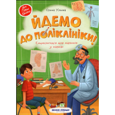 Книга для дітей Йдемо до поліклініки!
