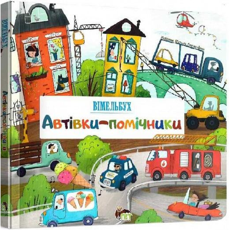 Книга Автівки-помічники. Вімельбух / Вікторія Солтис-Доан (українською)