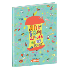 Альбом друзів на всі 100%