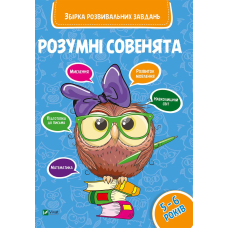 Розумні совенята 5-6 рокі Збірка розвивальних завдань для малят