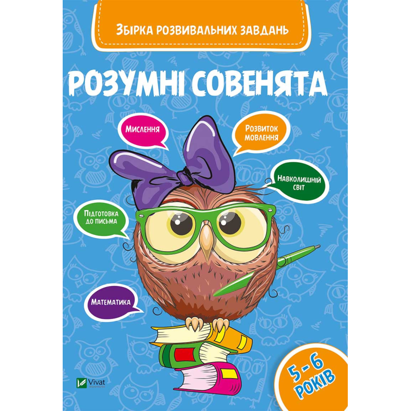 Розумні совенята 5-6 рокі Збірка розвивальних завдань для малят