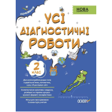 Посібник Усі діагностичні роботи. 2-й клас