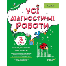 Посібник Усі діагностичні роботи. 3-й клас