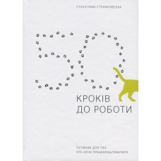 Книга 50 кроків до роботи. Путівник для тих, хто хоче працевлаштуватися