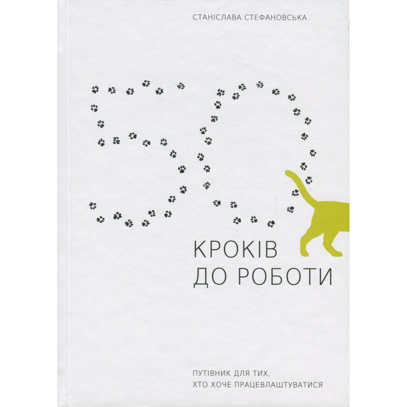 Книга 50 кроків до роботи. Путівник для тих, хто хоче працевлаштуватися