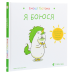 Книга Емоції Гастона. Я боюся . Я шаленію. Комплект з 2-х книг / Орелі Ш’єн Шо Шін (українською)