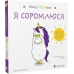 Книга Емоції Гастона. Я впевнений у собі. Я соромлюся. Комплект з 2-х книг / Орелі Ш’єн Шо Шін (українською)