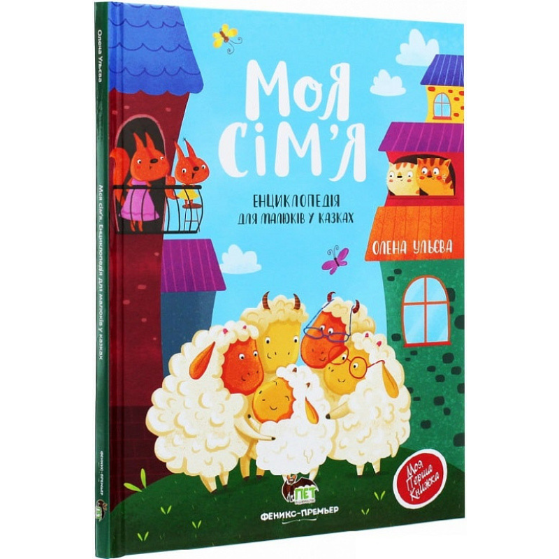 Книга для дітей Моя сім“я. Енциклопедія для малюків у казках