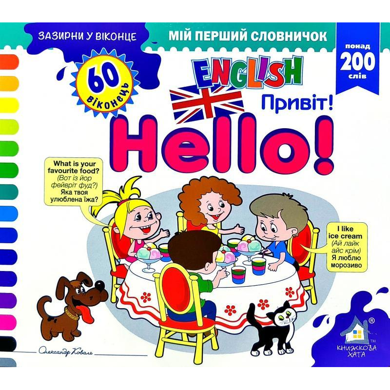 Зазирни у віконце. Hello/Привіт