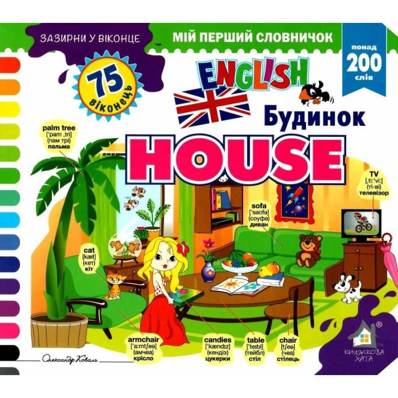 Зазирни у віконце. House/Будинок