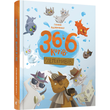 Книга для дітей 36 і 6 котів-детективів , книга 2, пригоди - детектив