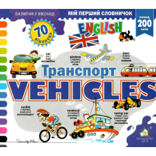 Зазирни у віконце. Vehicles/Транспорт