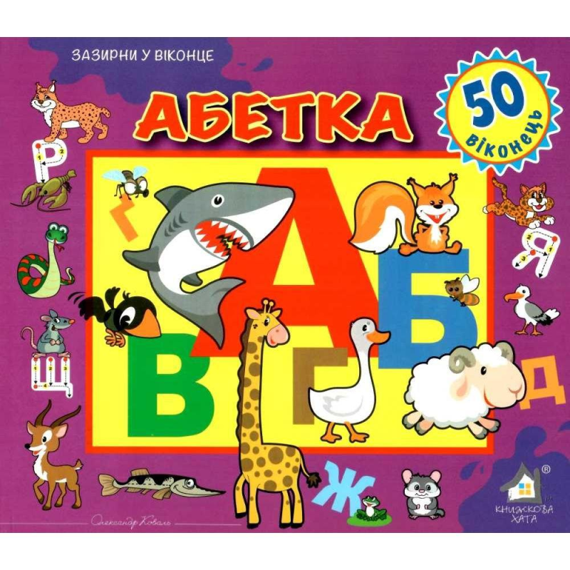 Зазирни у віконце. Абетка