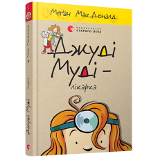 Книга Джуді Муді – лікарка книга 5
