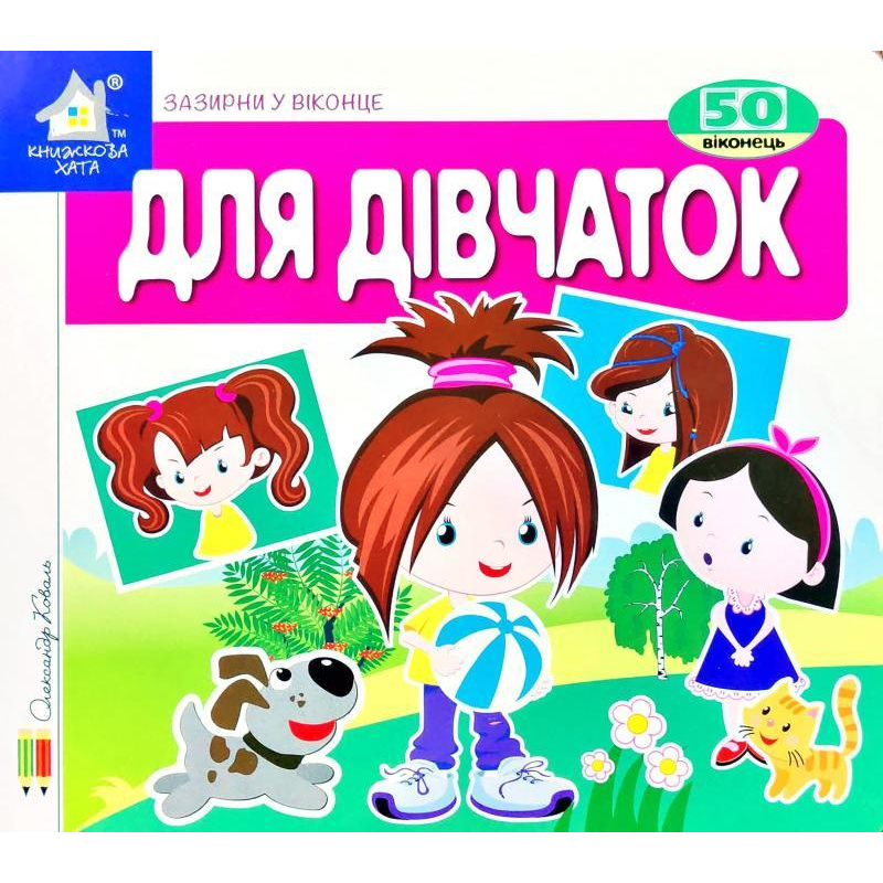 Зазирни у віконце. Для дівчаток