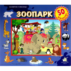 Зазирни у віконце. Зоопарк