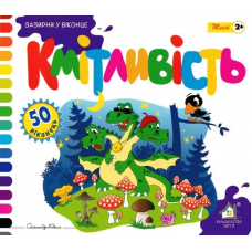 Зазирни у віконце. Кмітливість