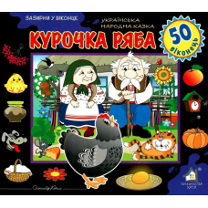 Зазирни у віконце. Курочка ряба