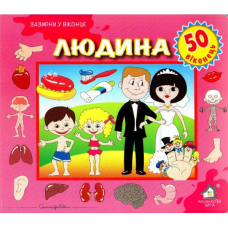 Зазирни у віконце. Людина