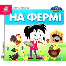 Зазирни у віконце. На фермі