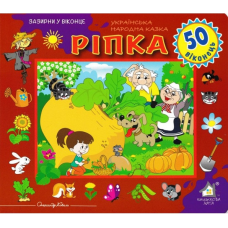 Зазирни у віконце. Ріпка