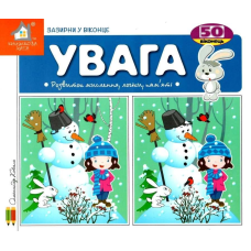 Зазирни у віконце Увага, увага, зазирни у віконце, книга для малюків, книга для дітей, дитяча література,