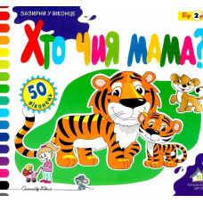 Зазирни у віконце. Хто чия мама?