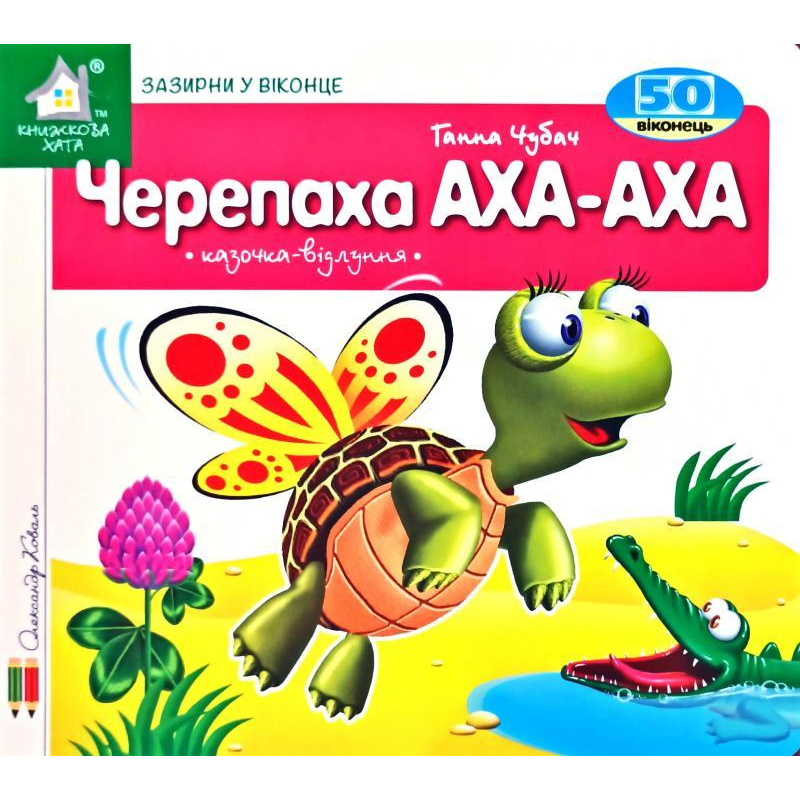 Книга Зазирни у віконце. Черепаха АХА-АХА