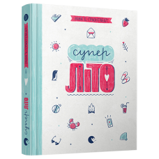 Книга Суперліто. Книга 3 серія серія Абсолютно нецілована Грьонтведт Ніна Елізабет